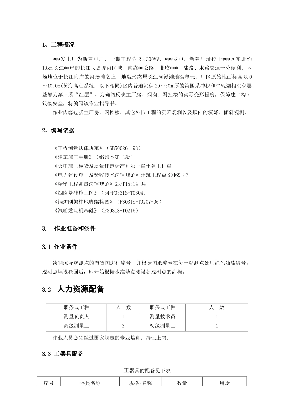 沉降观测及倾斜观测_第3页