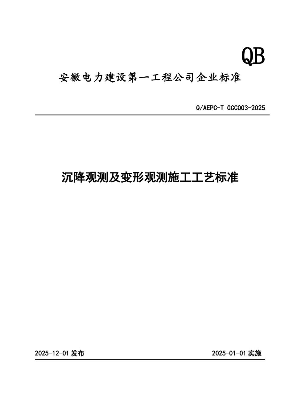沉降观测及变形观测施工工艺标准_第1页