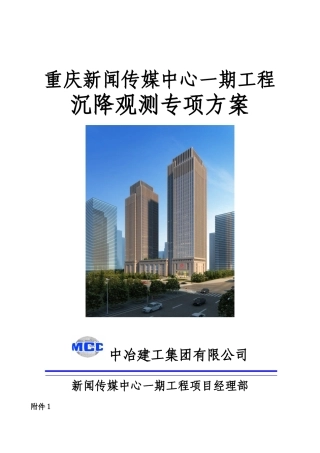 沉降观测专项方案