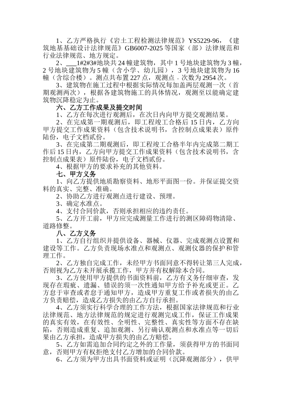 沉降观测合同确定_第2页