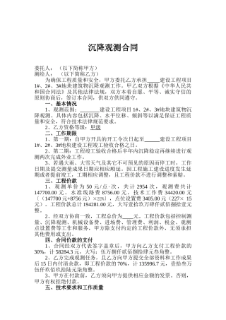 沉降观测合同确定