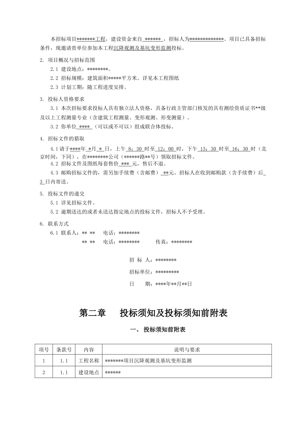 沉降观测及基坑变形监测招标文件_第3页