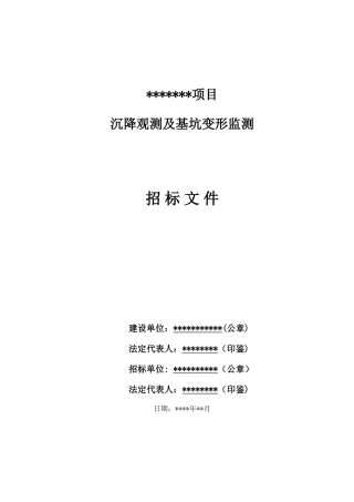 沉降观测及基坑变形监测招标文件