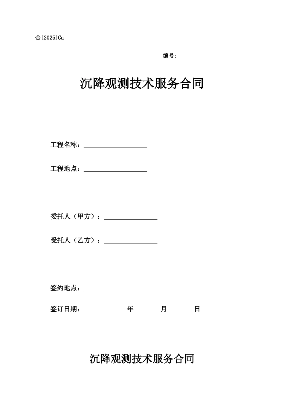 沉降观测技术服务合同_第1页
