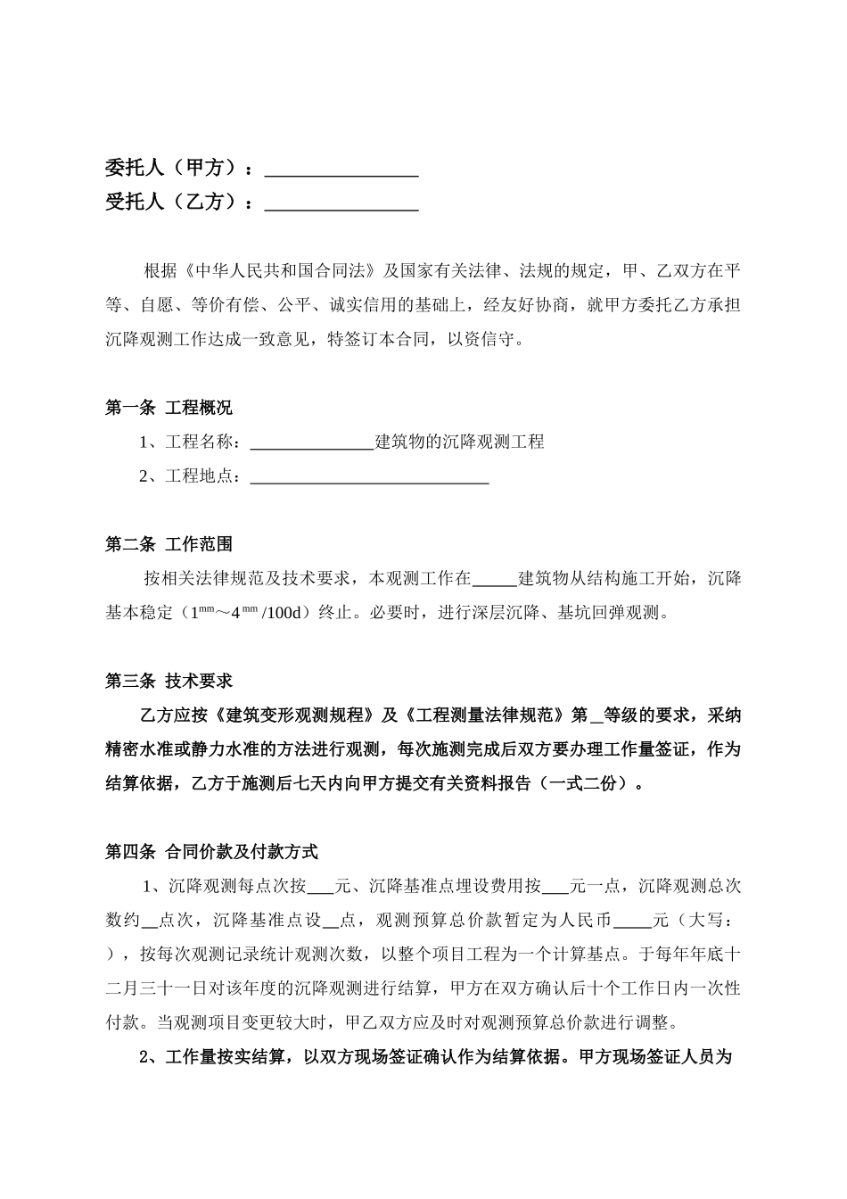 沉降观测技术服务合同_第2页
