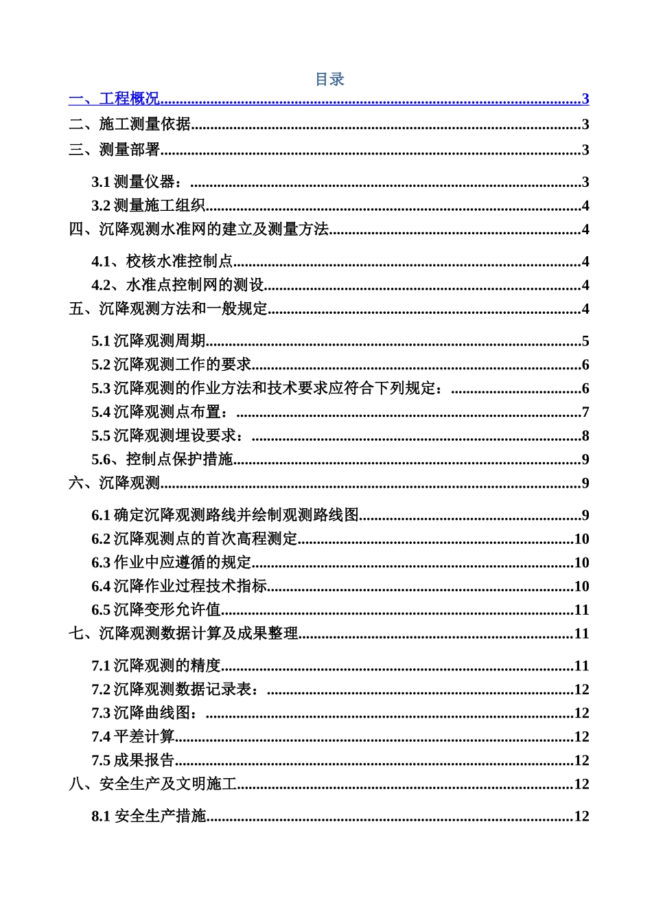沉降观测专项施工方案ser_第1页