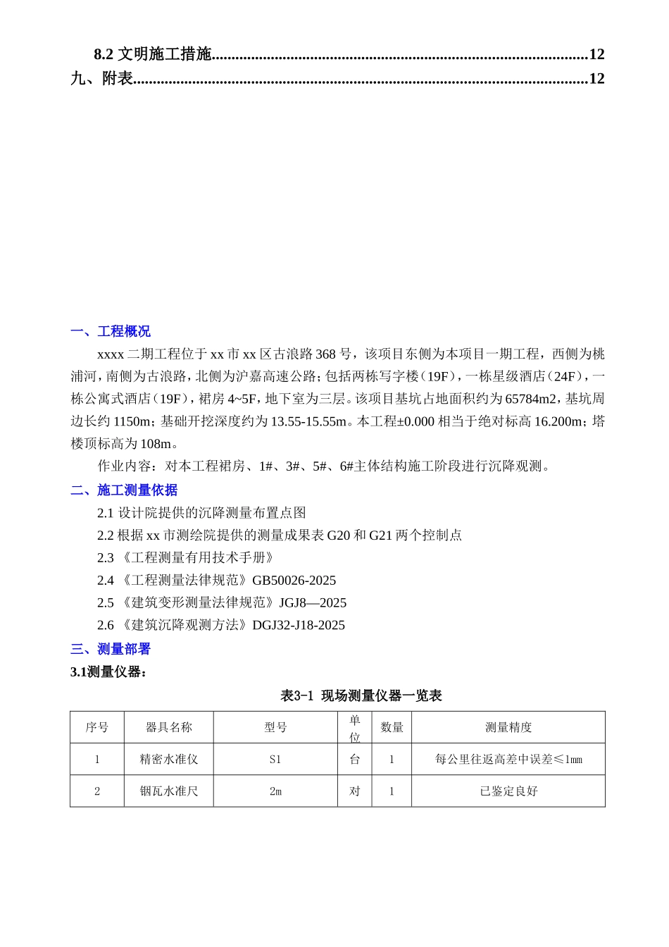 沉降观测专项施工方案ser_第2页