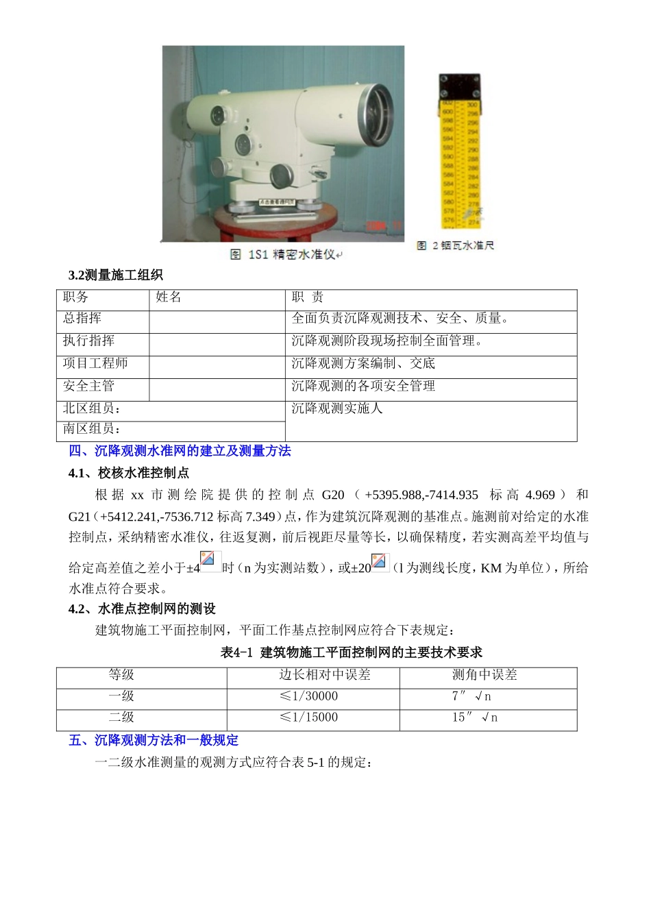 沉降观测专项施工方案ser_第3页