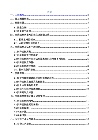 沉降观测专项施工方案ser