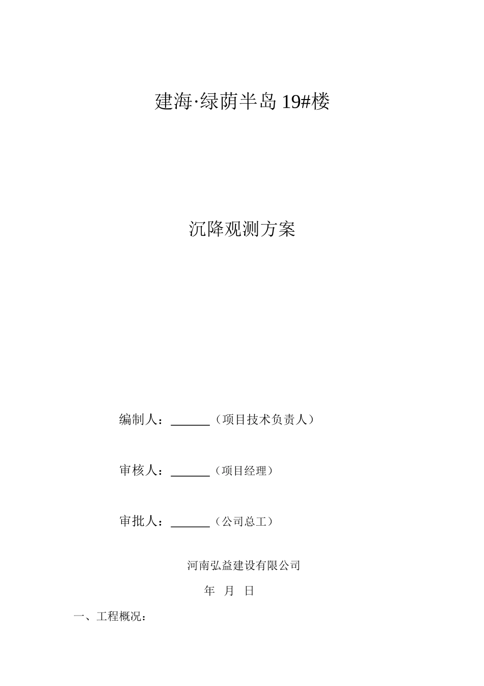 沉降观测方案(别墅)_第1页