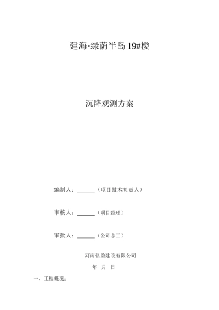 沉降观测方案(别墅)