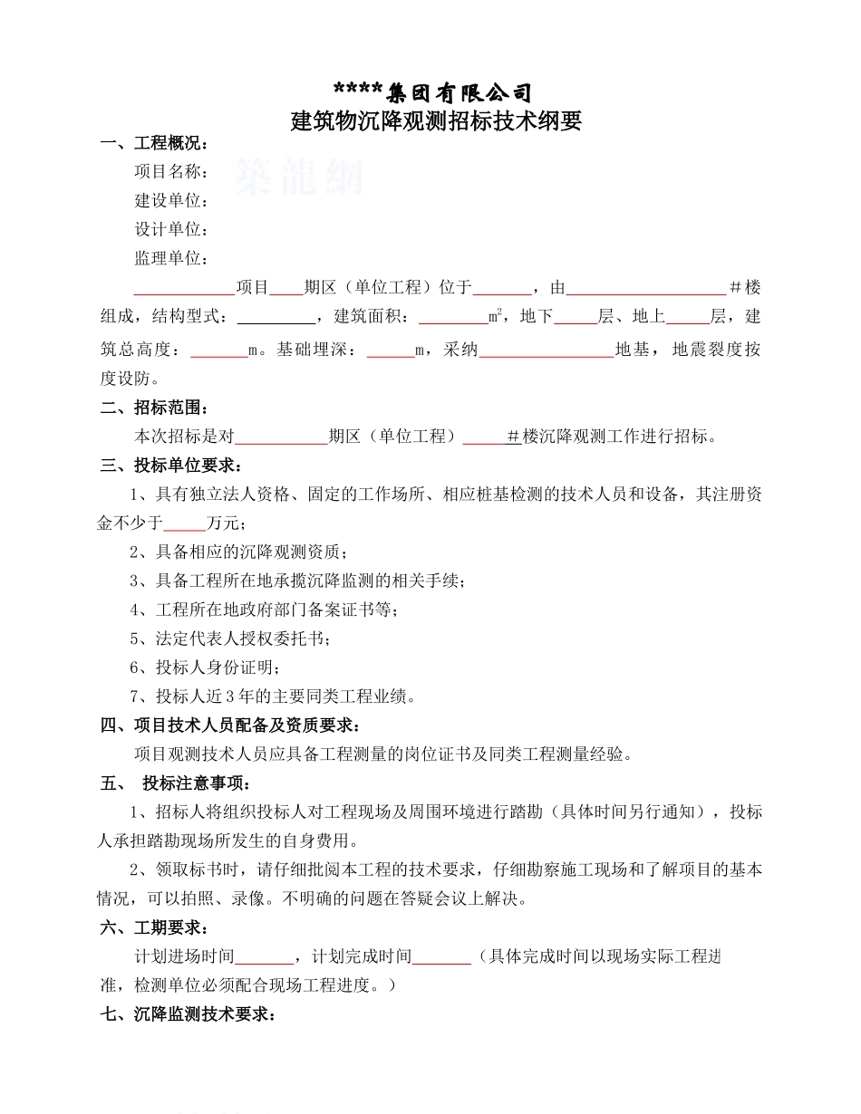 沉降观测招标技术纲要_第1页