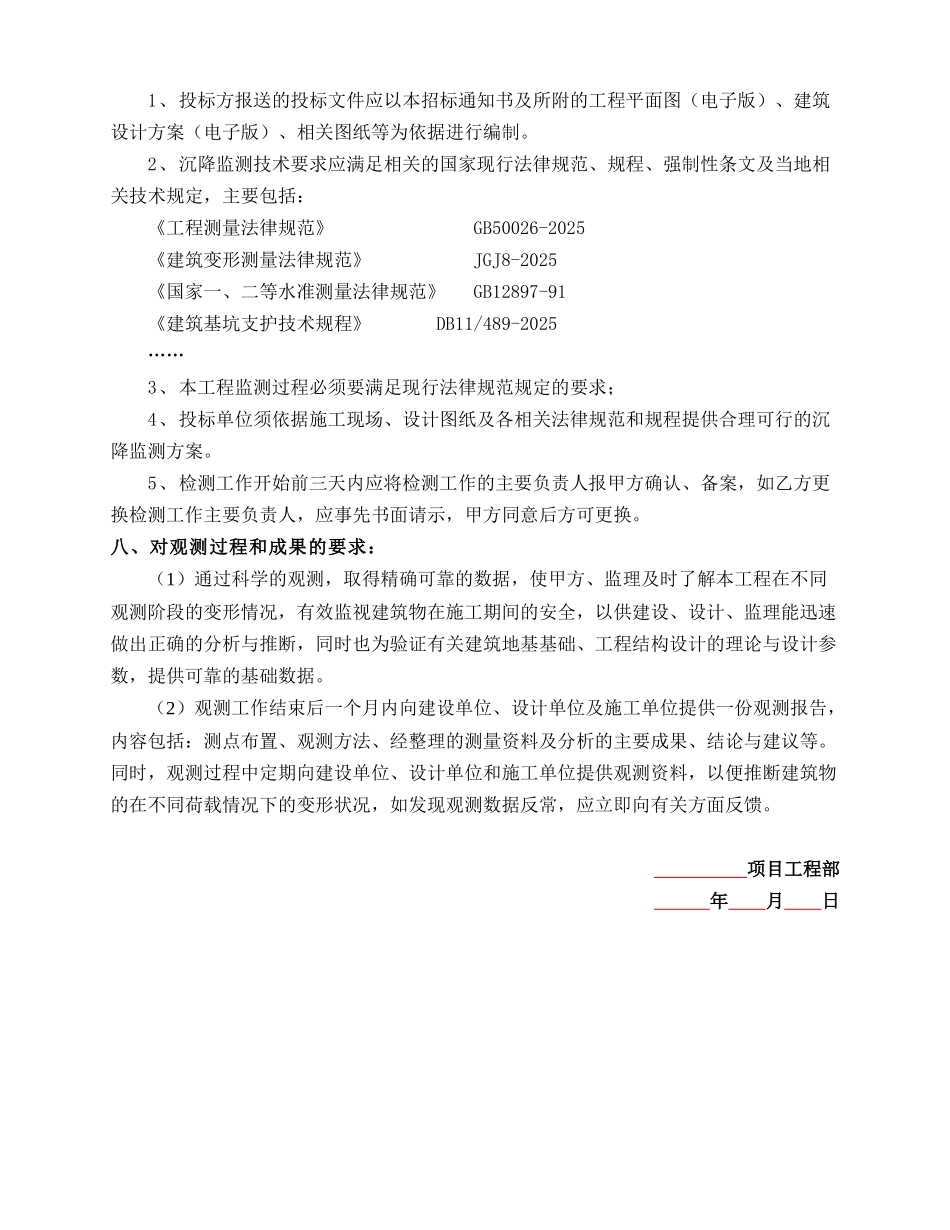 沉降观测招标技术纲要_第2页