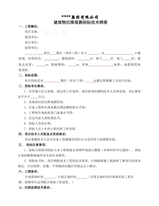 沉降观测招标技术纲要