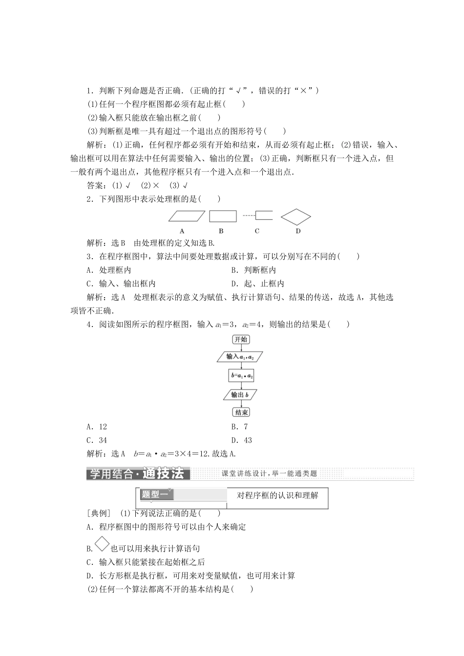 高中数学 第一章 算法初步 1.1 算法与程序框图 1.1.2 第1课时 程序框图、顺序结构教学案 新人教A版必修3-新人教A版高一必修3数学教学案_第2页