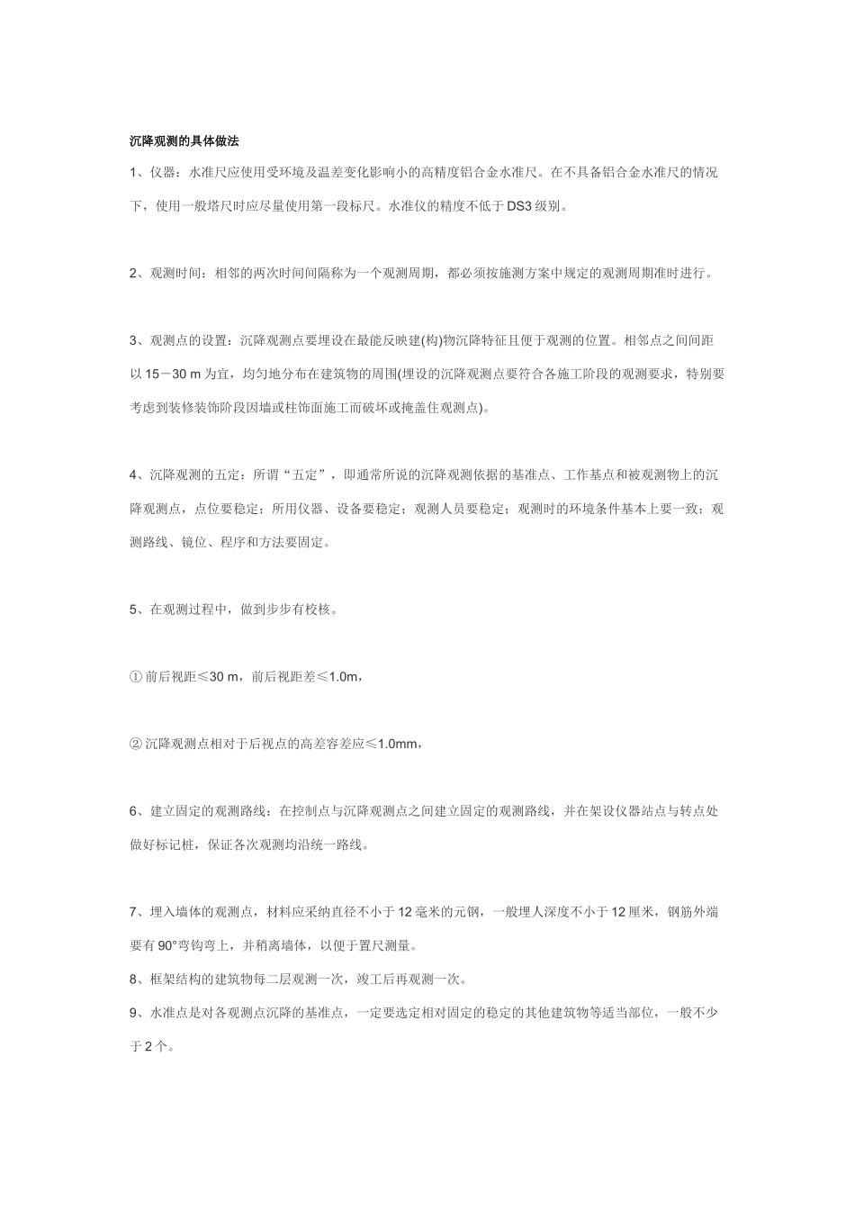 沉降观测的具体做法_第1页