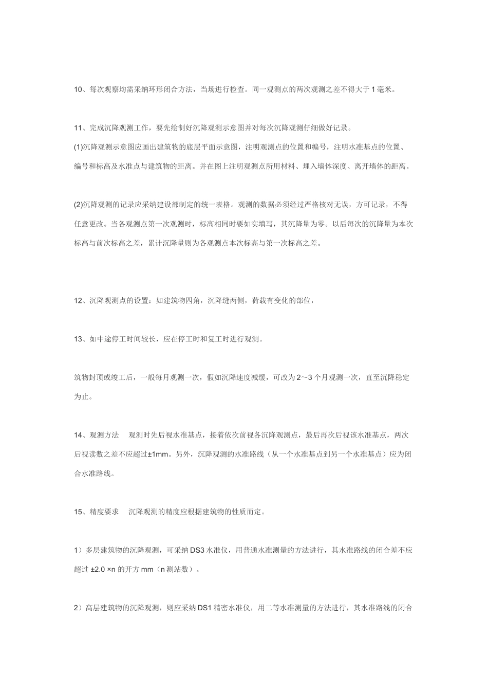 沉降观测的具体做法_第2页