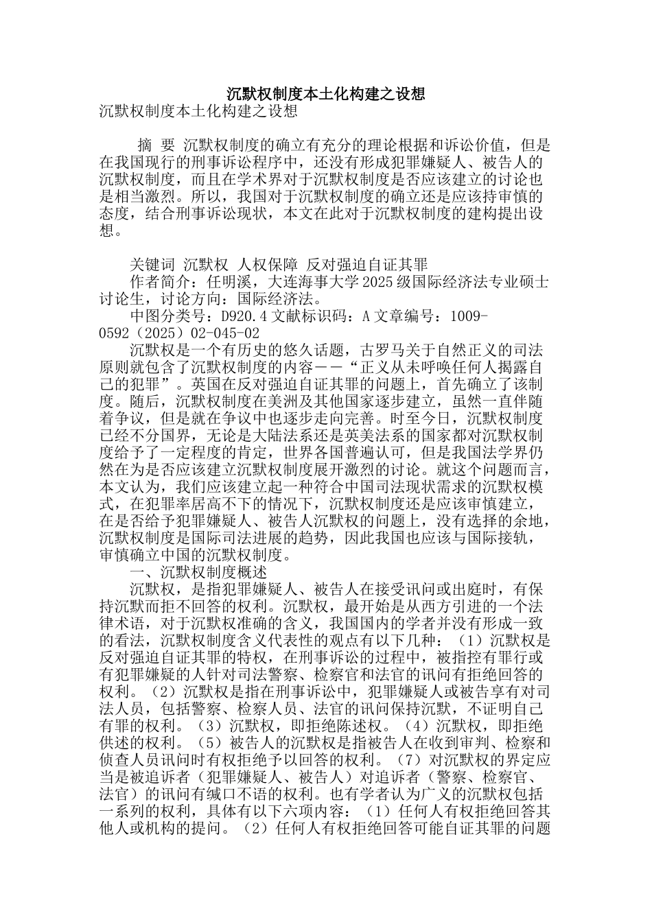 沉默权制度本土化构建之设想_第1页