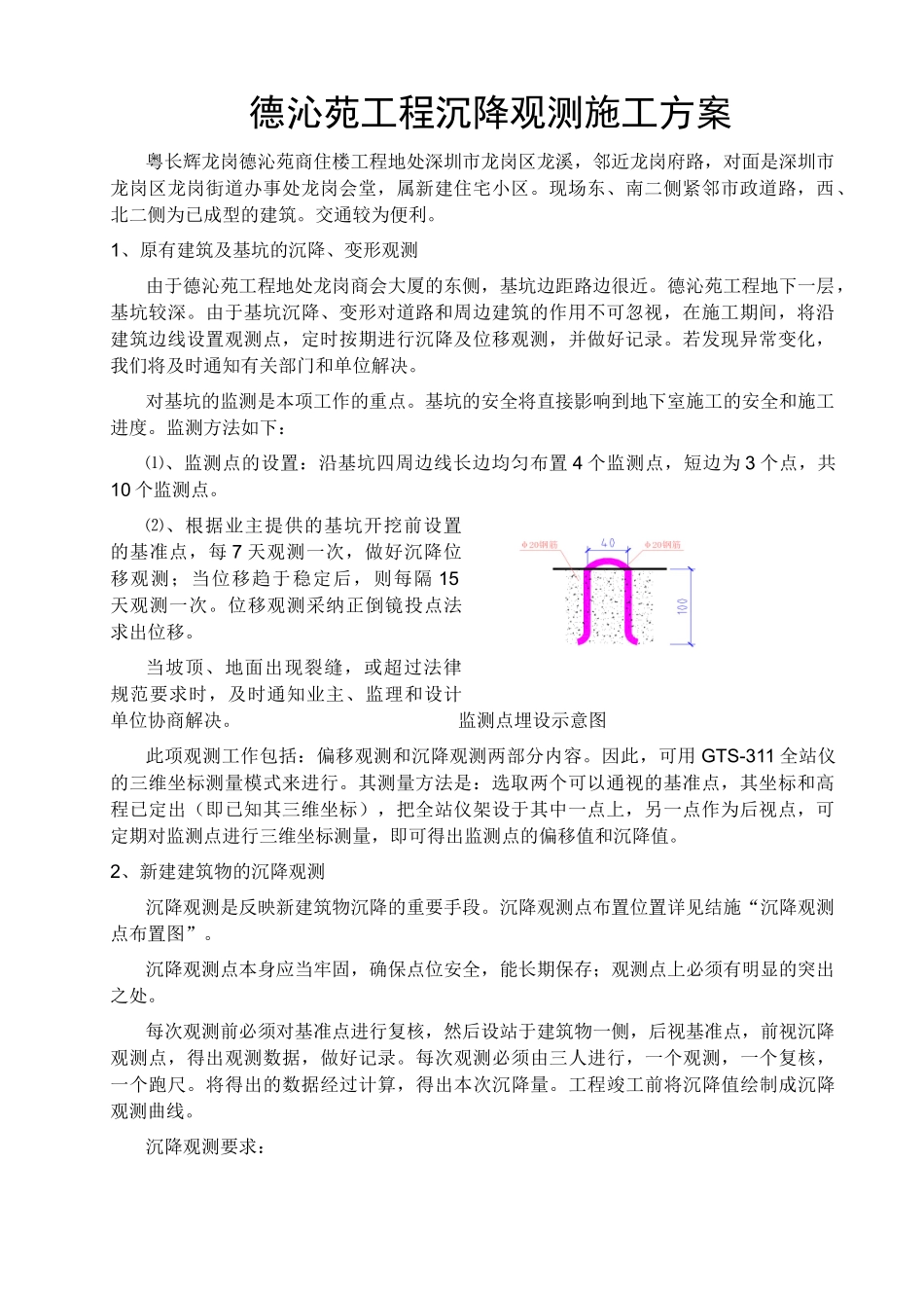 沉降观测点预埋施工方案_第1页