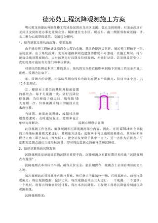 沉降观测点预埋施工方案