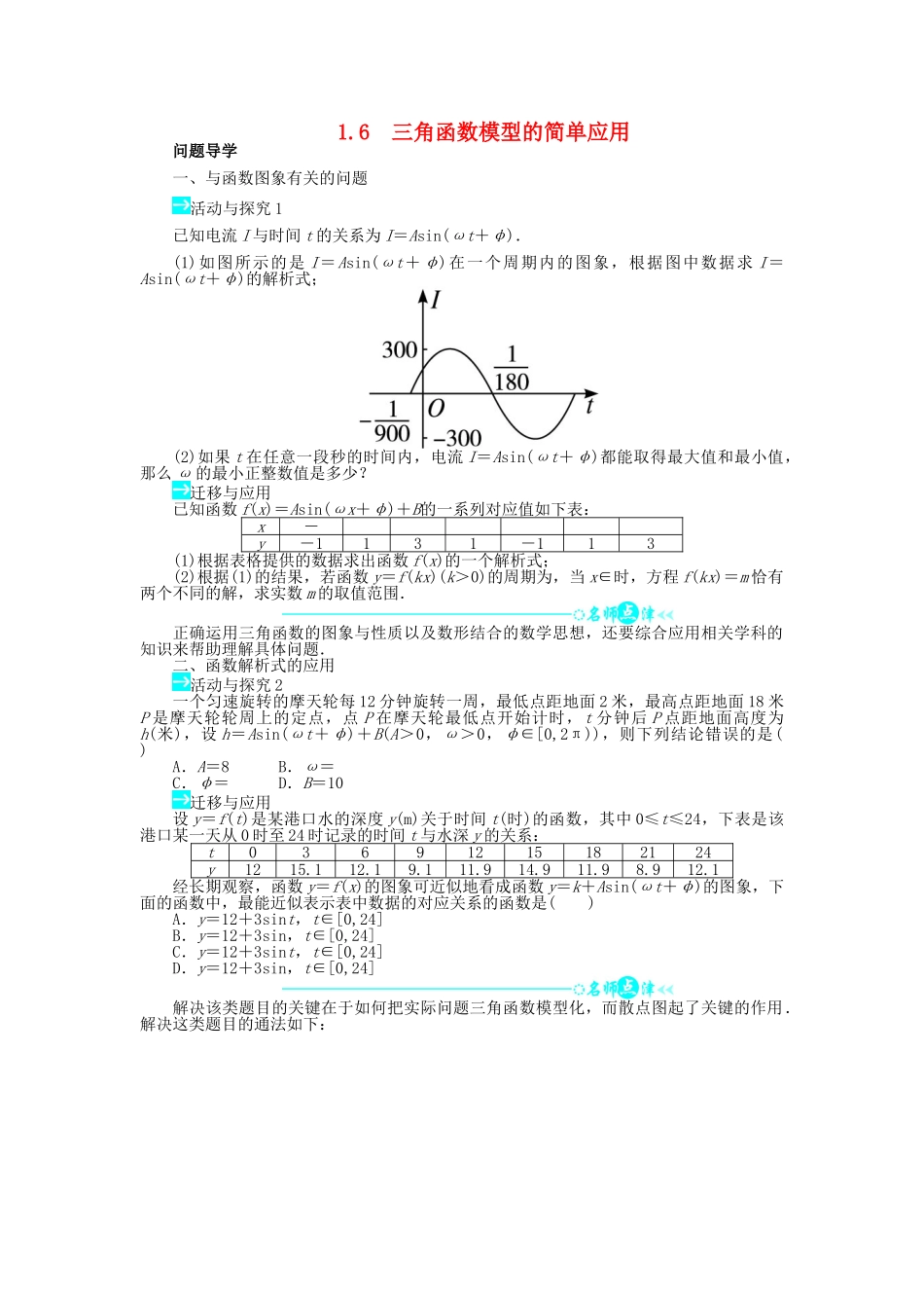 高中数学 第一章 三角函数 1.6 三角函数模型的简单应用问题导学案 新人教A版必修4-新人教A版高一必修4数学学案_第1页