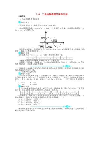 高中数学 第一章 三角函数 1.6 三角函数模型的简单应用问题导学案 新人教A版必修4-新人教A版高一必修4数学学案