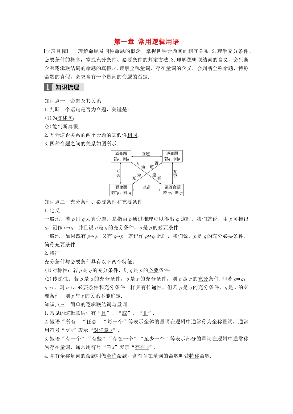 高中数学 第一章 常用逻辑用语章末复习课学案 新人教A版选修2-1-新人教A版高二选修2-1数学学案_第1页