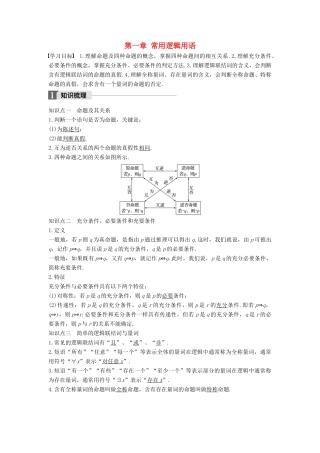 高中数学 第一章 常用逻辑用语章末复习课学案 新人教A版选修2-1-新人教A版高二选修2-1数学学案