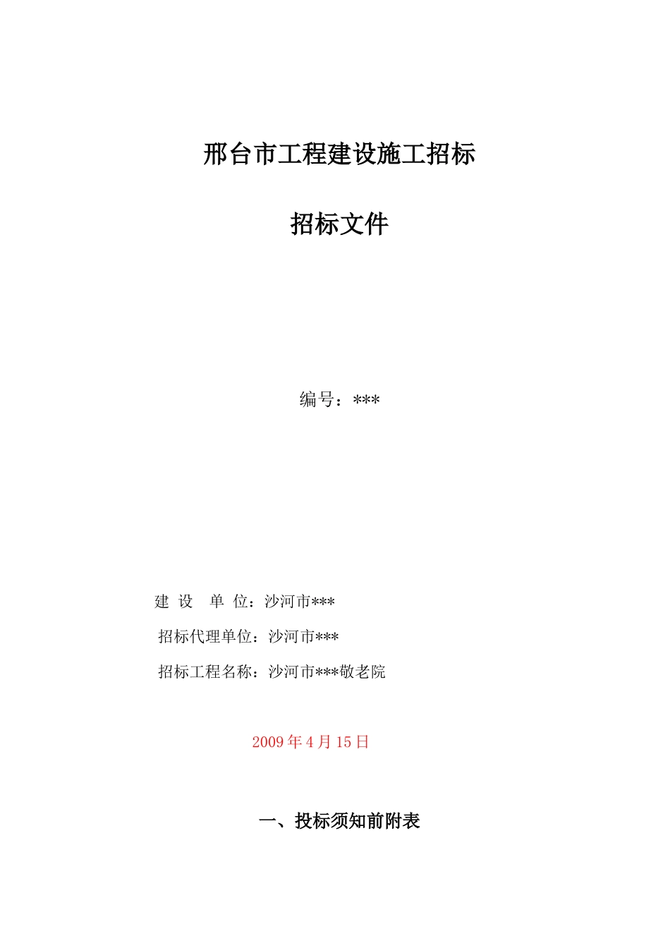 沙河市某敬老院施工招标文件_第1页