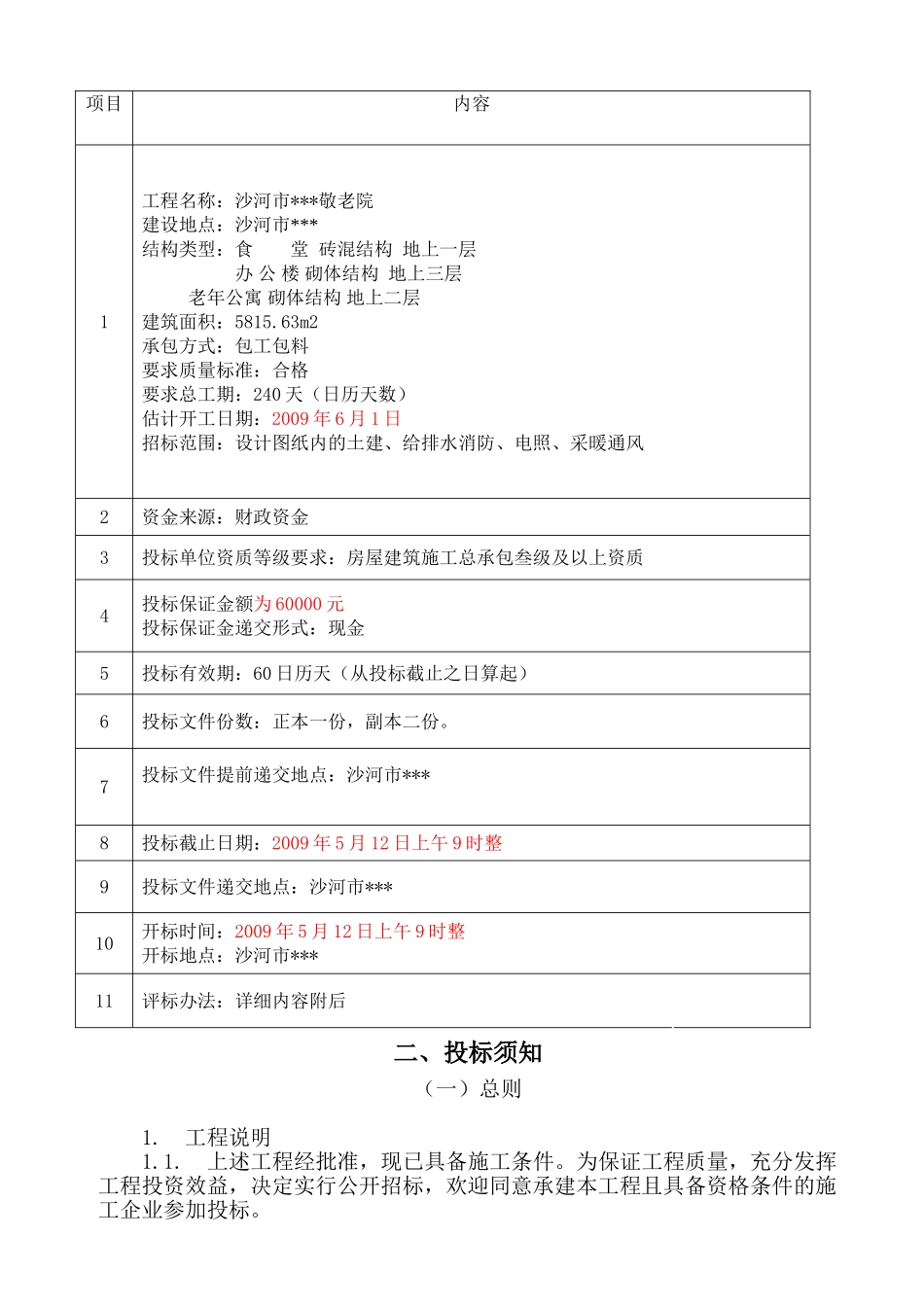 沙河市某敬老院施工招标文件_第2页