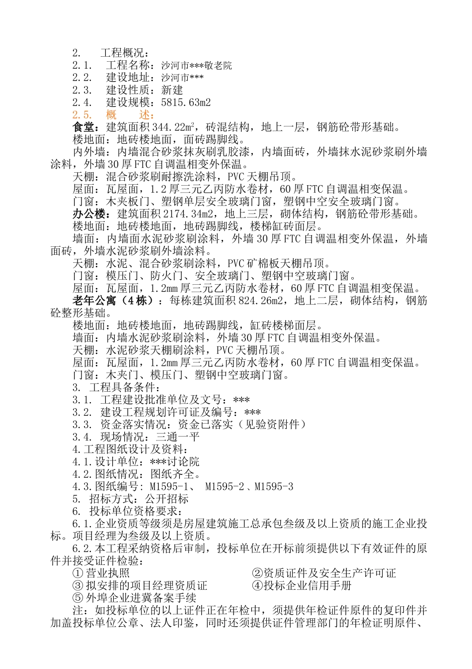 沙河市某敬老院施工招标文件_第3页