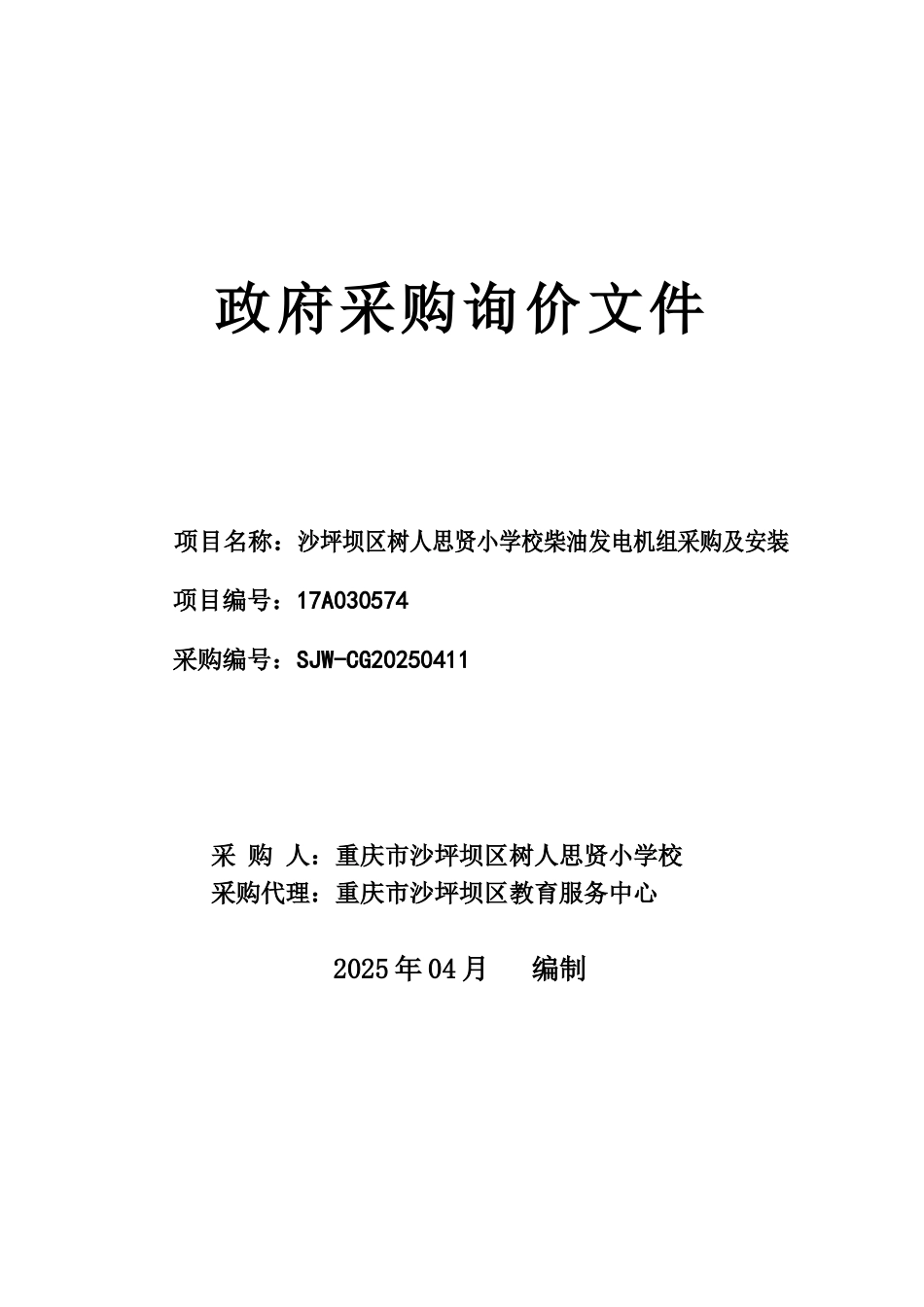 沙坪坝区树人思贤小学校柴油发电机组采购及安装20250411_第1页