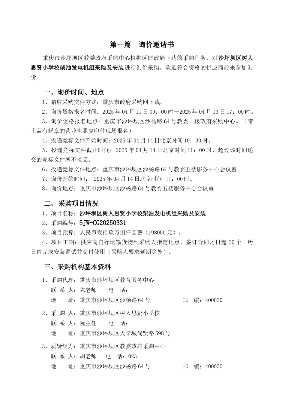 沙坪坝区树人思贤小学校柴油发电机组采购及安装20250411_第2页