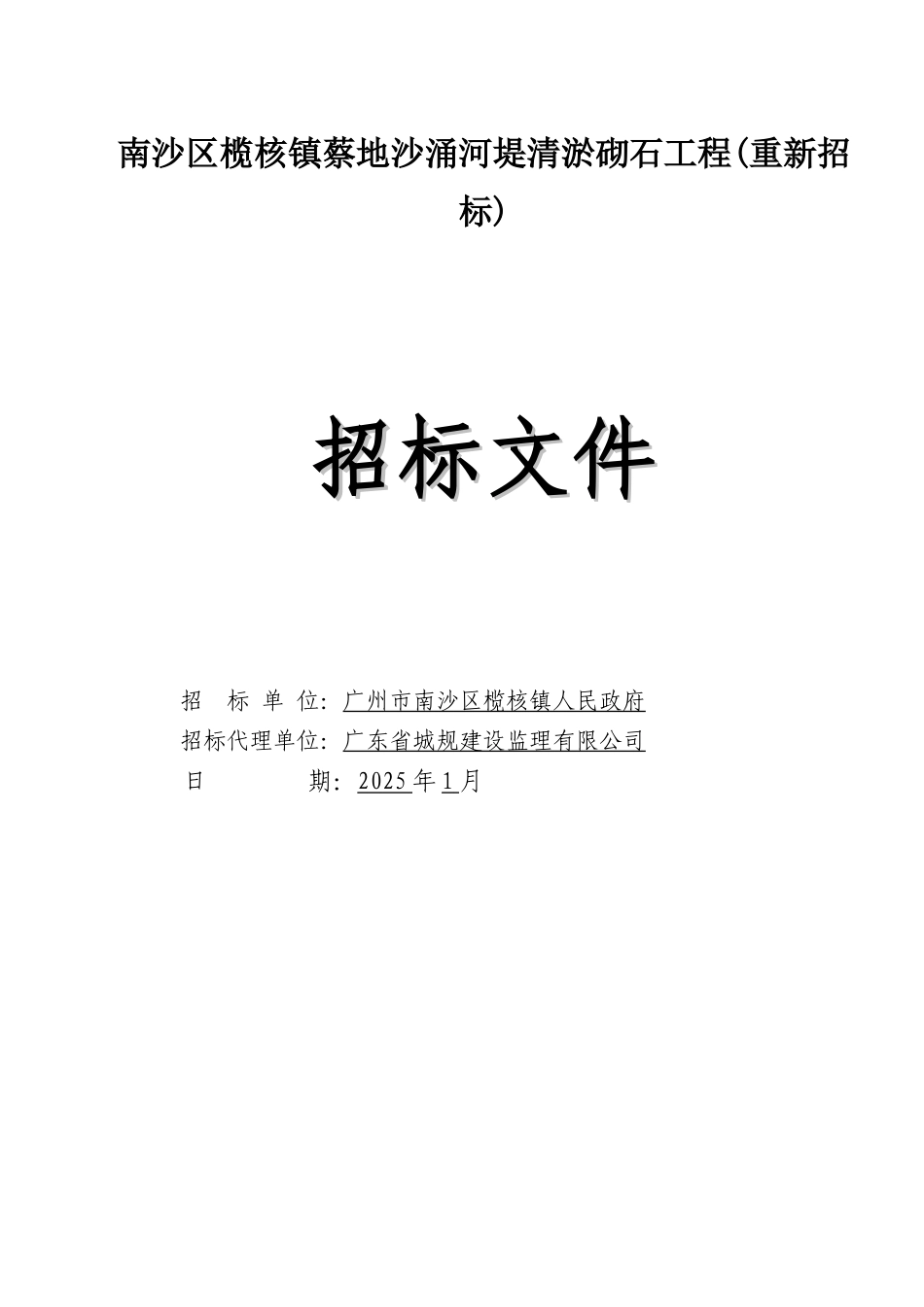 沙涌河堤清淤砌石工程招标文件_第1页