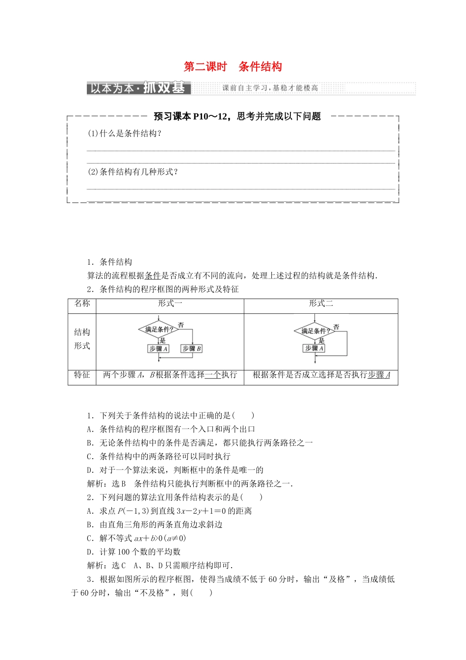 高中数学 第一章 算法初步 1.1 算法与程序框图 1.1.2 第2课时 条件结构教学案 新人教A版必修3-新人教A版高一必修3数学教学案_第1页