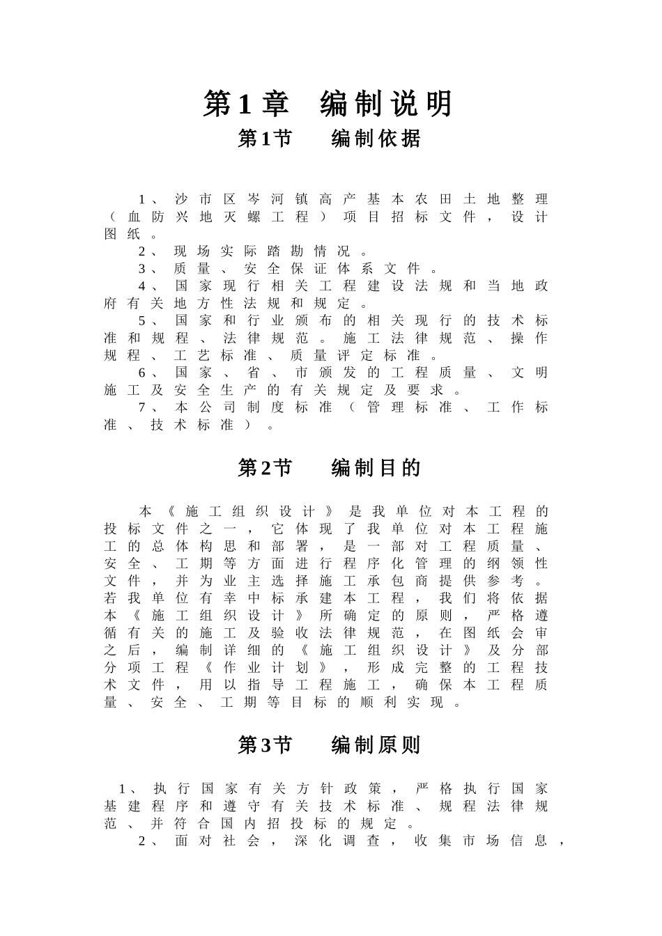 沙市土地平整施工组织设计方案_第1页