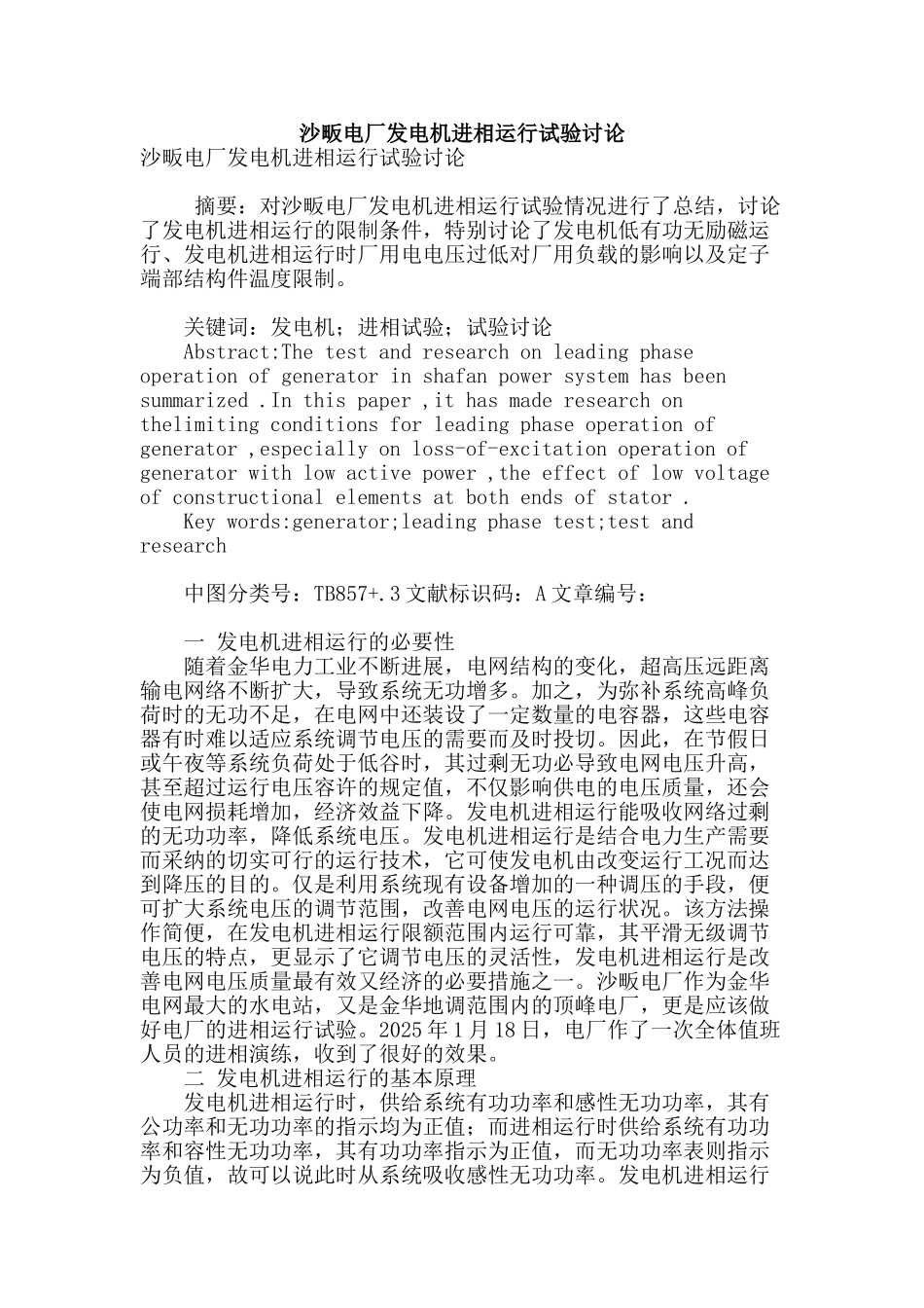 沙畈电厂发电机进相运行试验研究_第1页