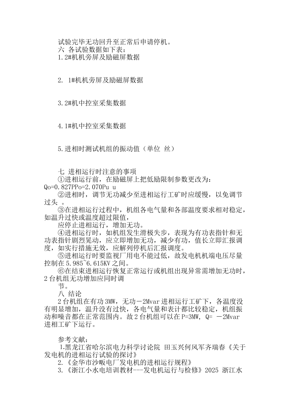 沙畈电厂发电机进相运行试验研究_第3页