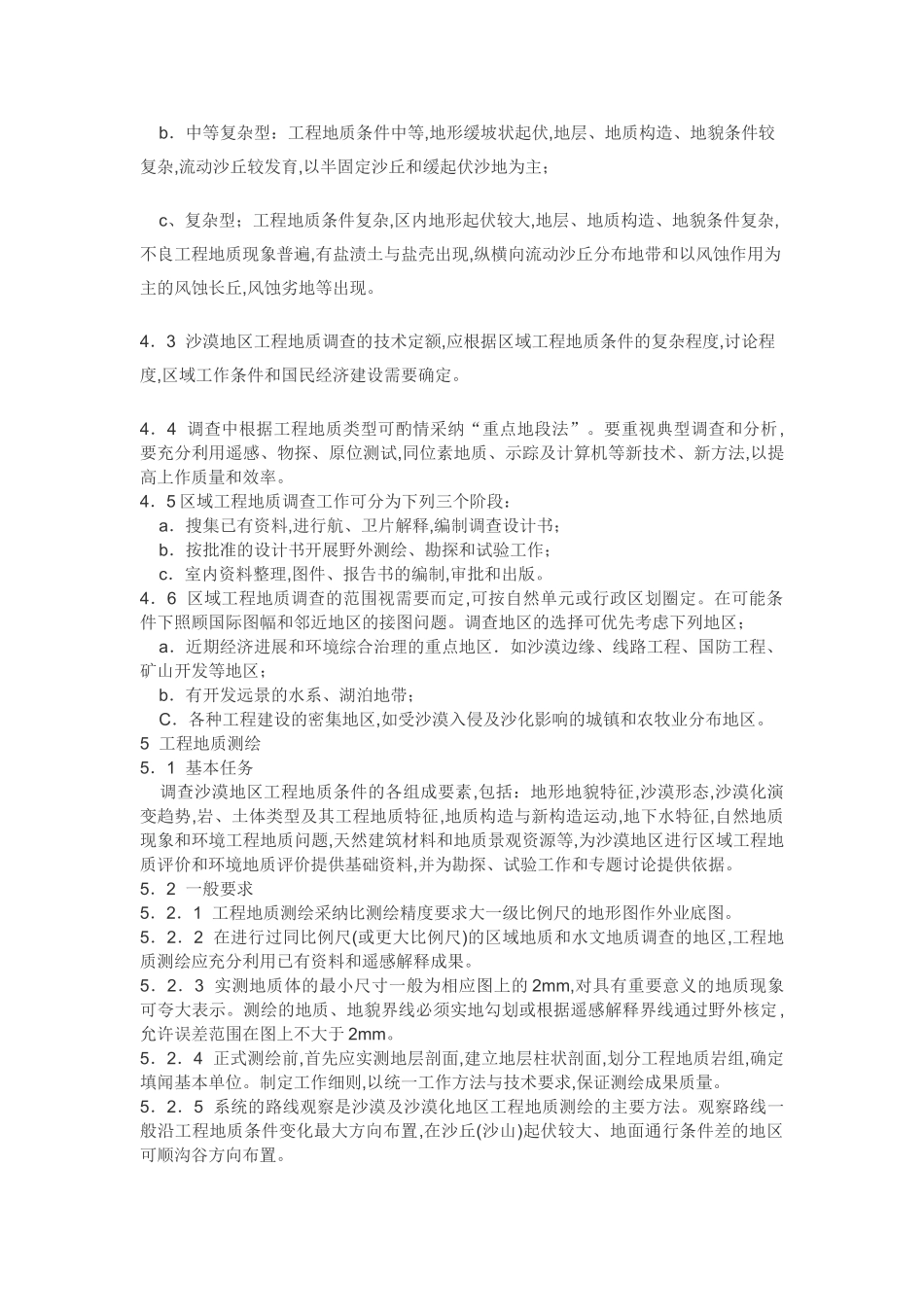 沙漠地区工程地质调查技术要求一_第3页