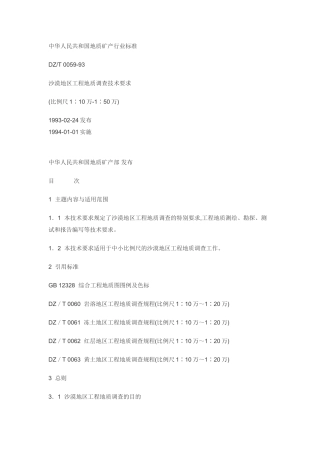 沙漠地区工程地质调查技术要求一