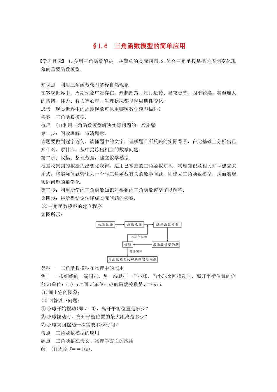 高中数学 第一章 三角函数 1.6 三角函数模型的简单应用学案 新人教A版必修2-新人教A版高一必修2数学学案_第1页
