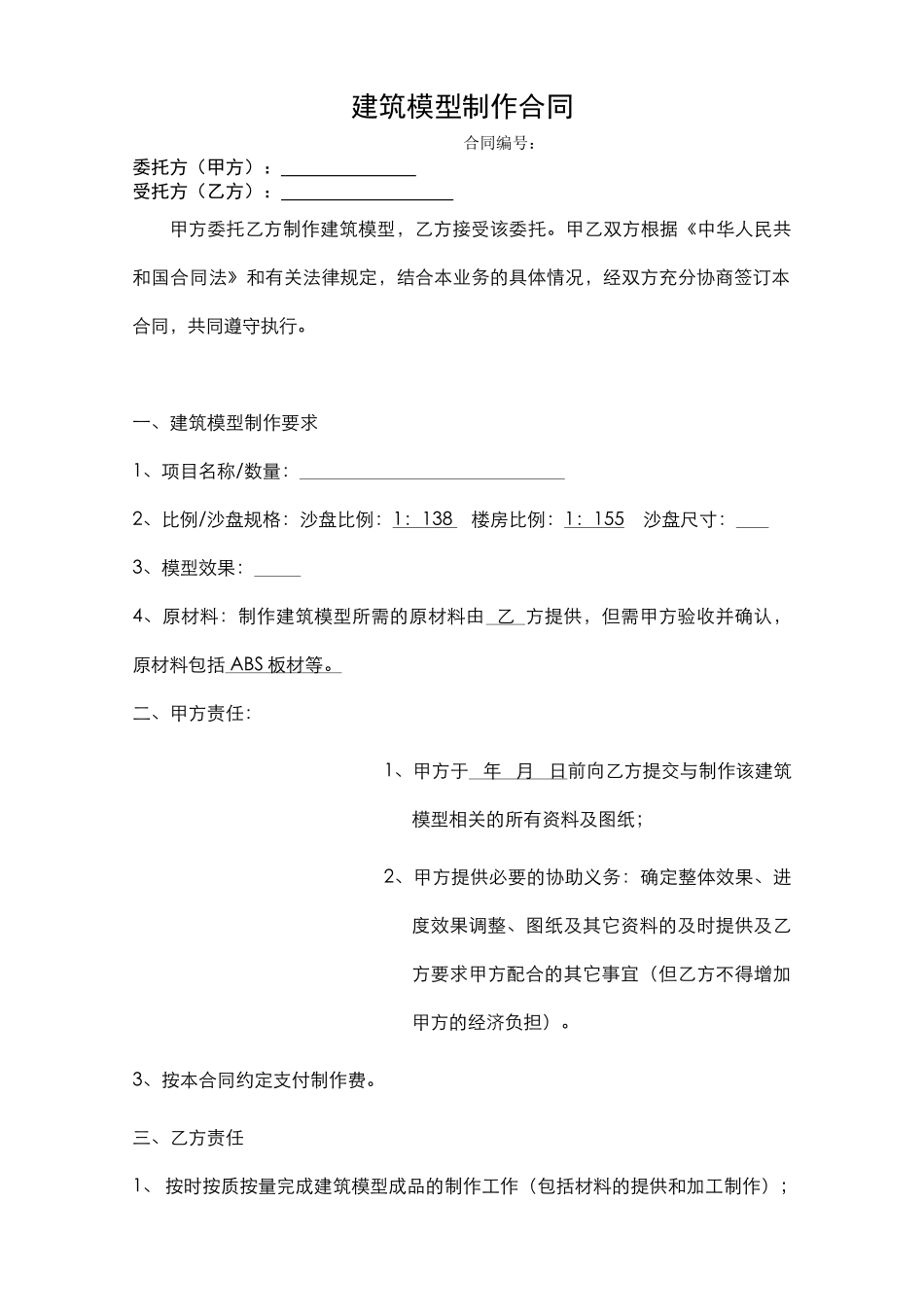 沙盘模型制作安装合同_第1页
