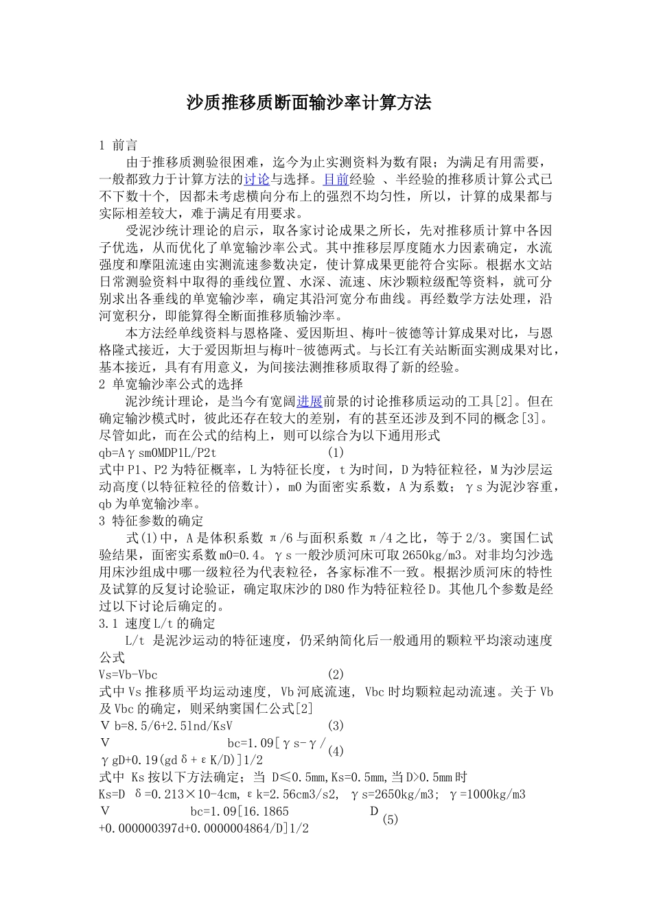 沙质推移质断面输沙率计算方法_第1页