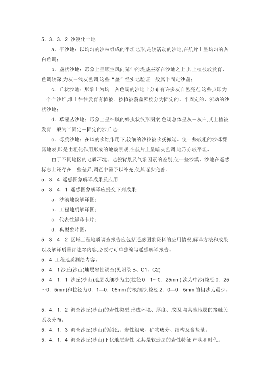 沙漠地区工程地质调查技术要求二_第1页