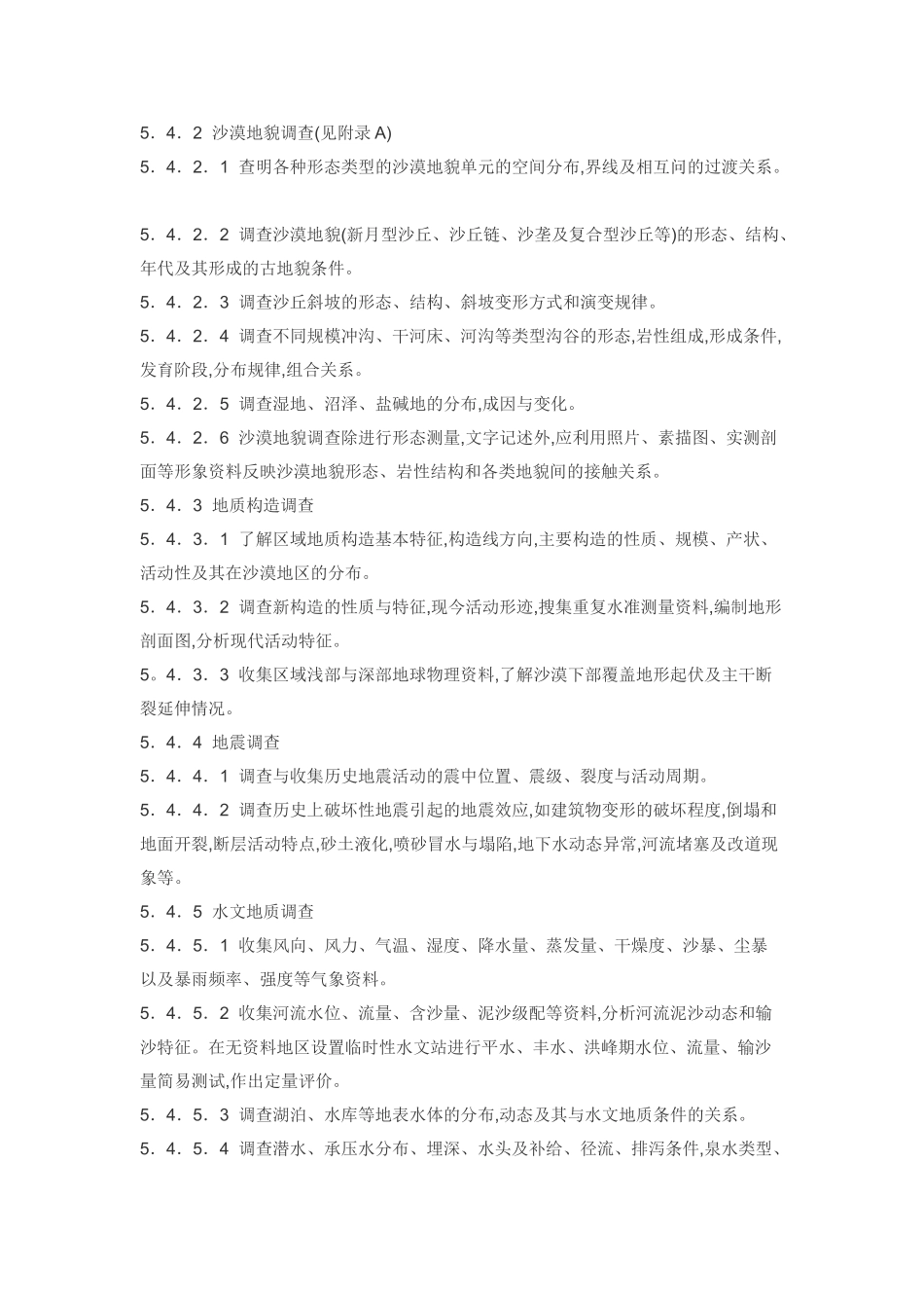 沙漠地区工程地质调查技术要求二_第2页