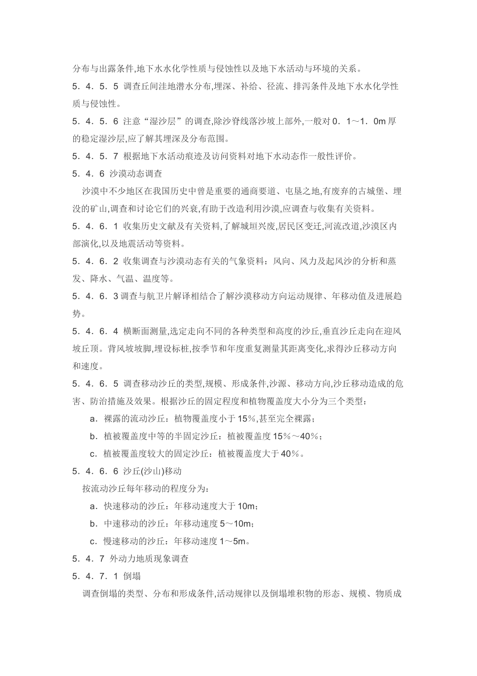 沙漠地区工程地质调查技术要求二_第3页