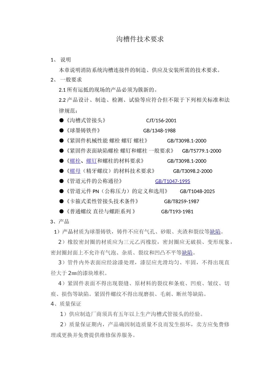 沟槽件技术要求_第1页