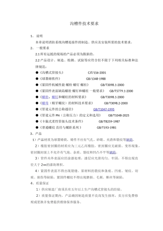 沟槽件技术要求