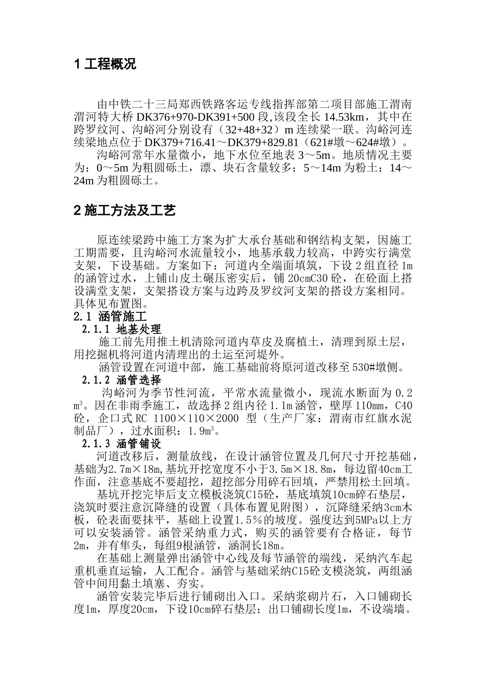 沟峪河连续梁跨中基础施工方案_第1页