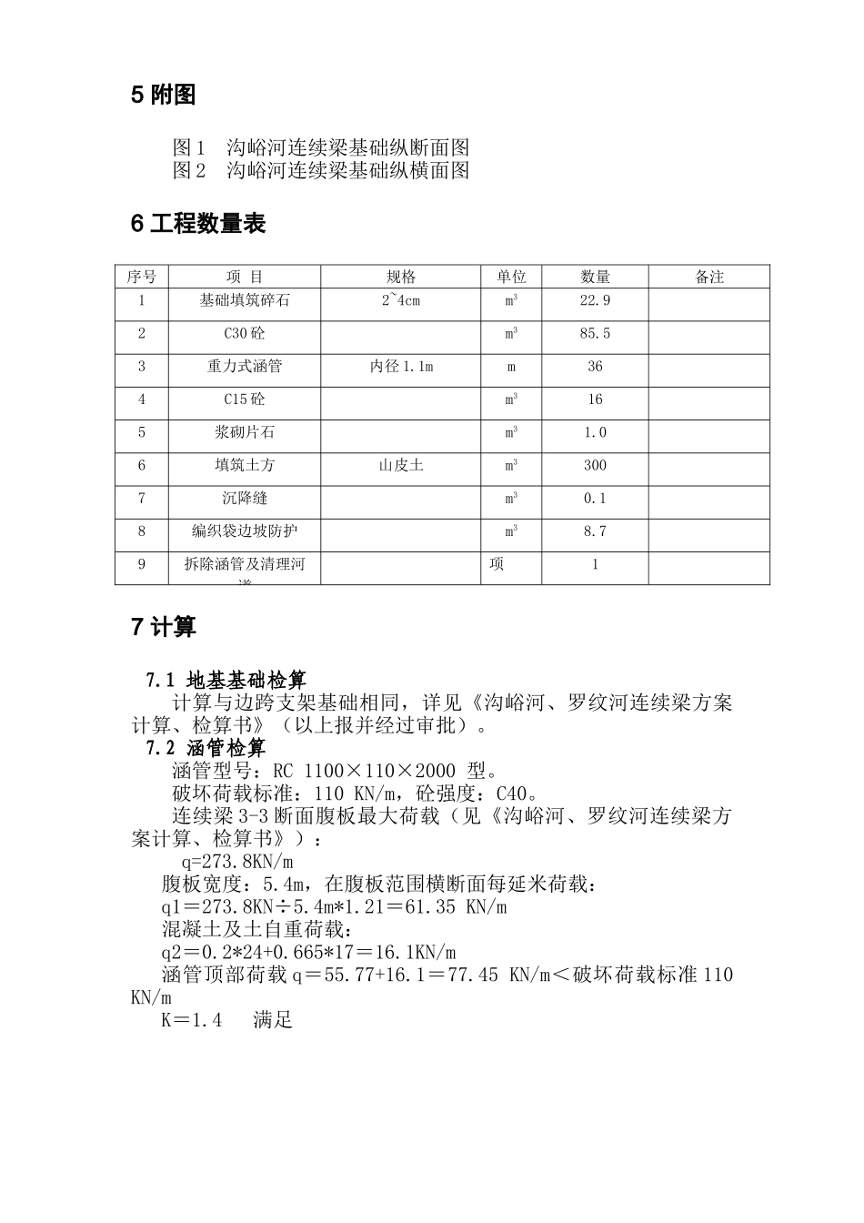 沟峪河连续梁跨中基础施工方案_第3页